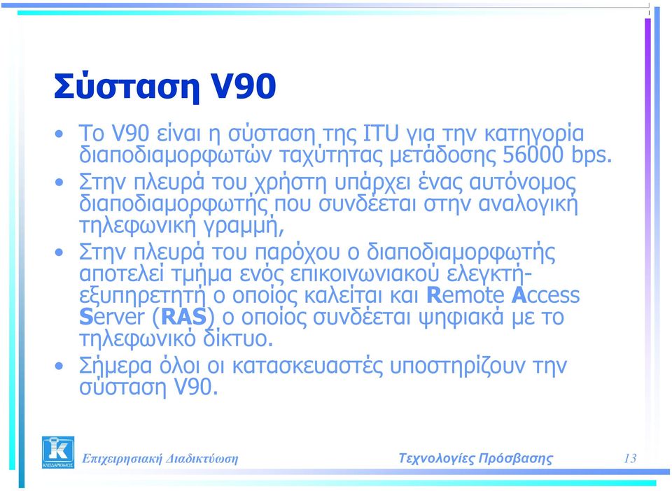 πλευρά του παρόχου ο διαποδιαμορφωτής αποτελεί τμήμα ενός επικοινωνιακού ελεγκτήεξυπηρετητή ο οποίος καλείται και