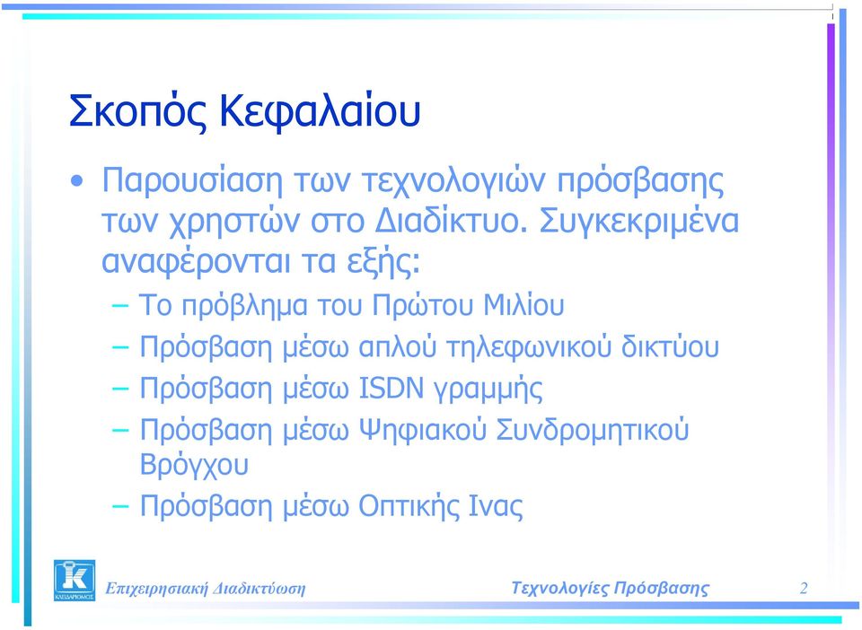 Συγκεκριμένα αναφέρονται τα εξής: Το πρόβλημα του Πρώτου Μιλίου