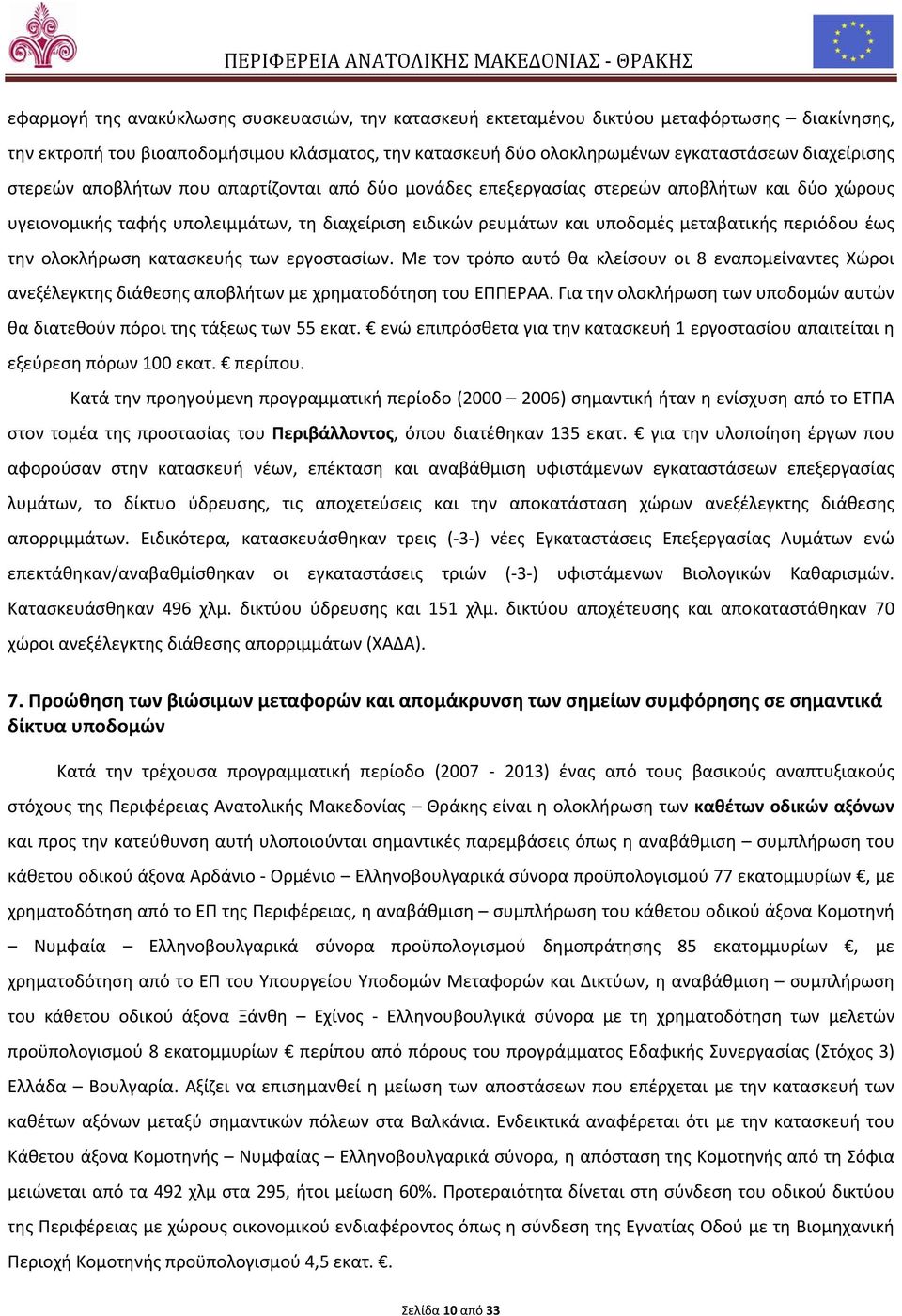 την ολοκλήρωση κατασκευής των εργοστασίων. Με τον τρόπο αυτό θα κλείσουν οι 8 εναπομείναντες Χώροι ανεξέλεγκτης διάθεσης αποβλήτων με χρηματοδότηση του ΕΠΠΕΡΑΑ.