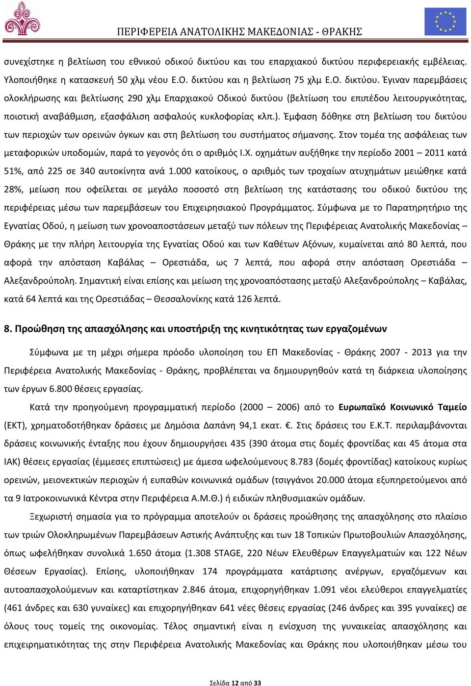 περιφερειακής εμβέλειας. Υλοποιήθηκε η κατασκευή 50 χλμ νέου Ε.Ο. δικτύου 