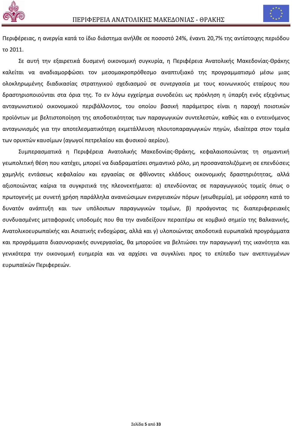 διαδικασίας στρατηγικού σχεδιασμού σε συνεργασία με τους κοινωνικούς εταίρους που δραστηριοποιούνται στα όρια της.