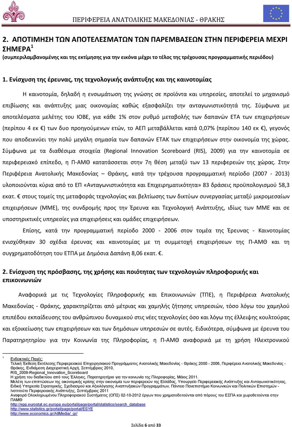 οικονομίας καθώς εξασφαλίζει την ανταγωνιστικότητά της.