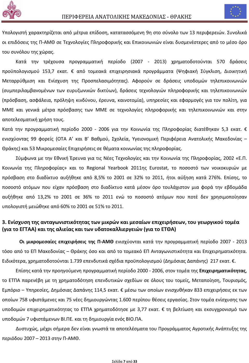 Κατά την τρέχουσα προγραμματική περίοδο (2007 2013) χρηματοδοτούνται 570 δράσεις προϋπολογισμού 153,7 εκατ.