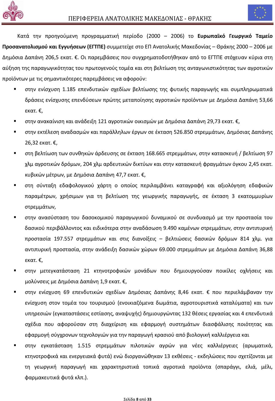 . Οι παρεμβάσεις που συγχρηματοδοτήθηκαν από το ΕΓΤΠΕ στόχευαν κύρια στη αύξηση της παραγωγικότητας του πρωτογενούς τομέα και στη βελτίωση της ανταγωνιστικότητας των αγροτικών προϊόντων με τις