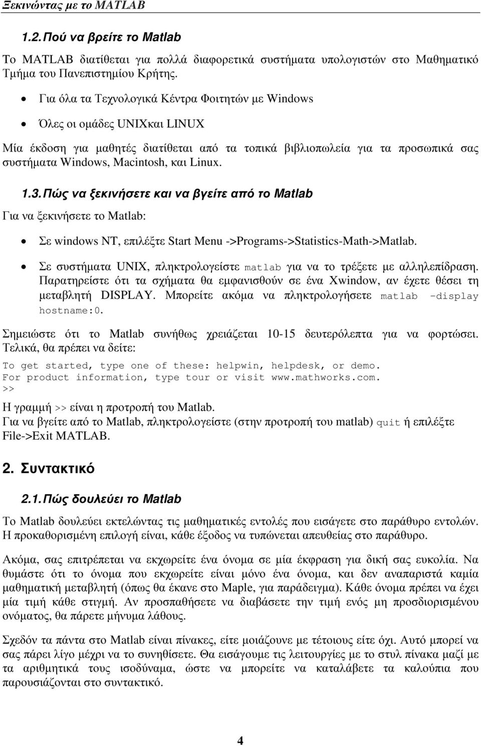 Linux. 1.3. Πώς να ξεκινήσετε και να βγείτε από το Matlab Για να ξεκινήσετε το Matlab: Σε windows NT, επιλέξτε Start Menu ->Programs->Statistics-Math->Matlab.