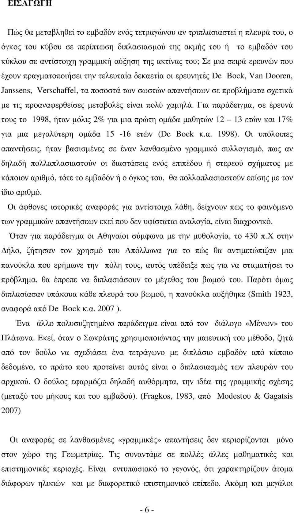 µε τις προαναφερθείσες µεταβολές είναι πολύ χαµηλά. Για παράδειγµα, σε έρευνά τους το 1998, ήταν µόλις 2% για µια πρώτη οµάδα µαθητών 12 13 ετών και 17% για µια µεγαλύτερη οµάδα 15-16 ετών (De Bock κ.