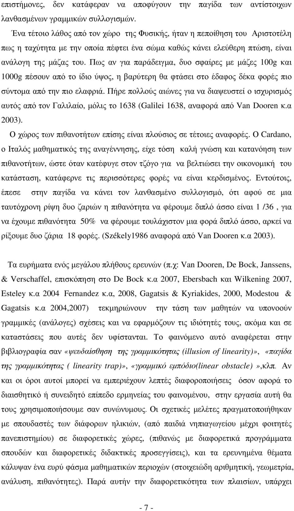 Πως αν για παράδειγµα, δυο σφαίρες µε µάζες 100g και 1000g πέσουν από το ίδιο ύψος, η βαρύτερη θα φτάσει στο έδαφος δέκα φορές πιο σύντοµα από την πιο ελαφριά.