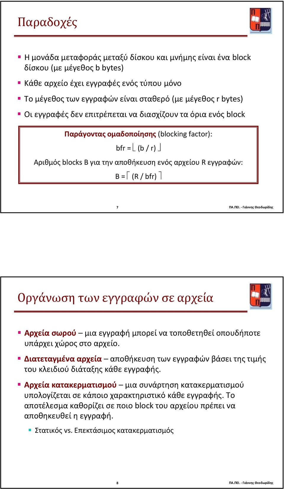 Γιάννης Θεοδωρίδης Οργάνωση των εγγραφών σε αρχεία Αρχεία σωρού μια εγγραφή μπορεί να τοποθετηθεί οπουδήποτε υπάρχει χώρος στο αρχείο.