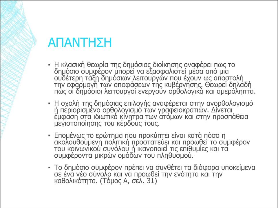 Η σχολή της δημόσιας επιλογής αναφέρεται στην ανορθολογισμό ή περιορισμένο ορθολογισμό των γραφειοκρατιών.