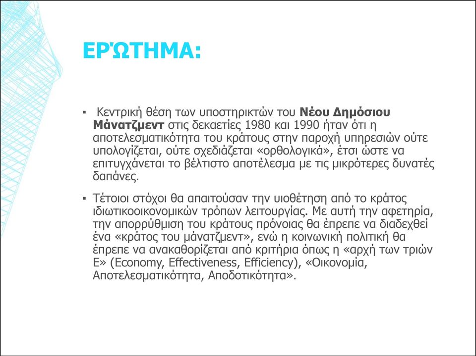 Τέτοιοι στόχοι θα απαιτούσαν την υιοθέτηση από το κράτος ιδιωτικοοικονομικών τρόπων λειτουργίας.