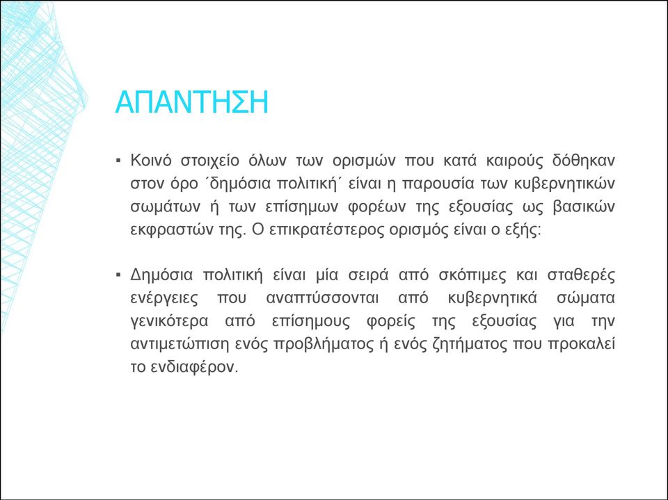 Ο επικρατέστερος ορισμός είναι ο εξής: Δημόσια πολιτική είναι μία σειρά από σκόπιμες και σταθερές ενέργειες που