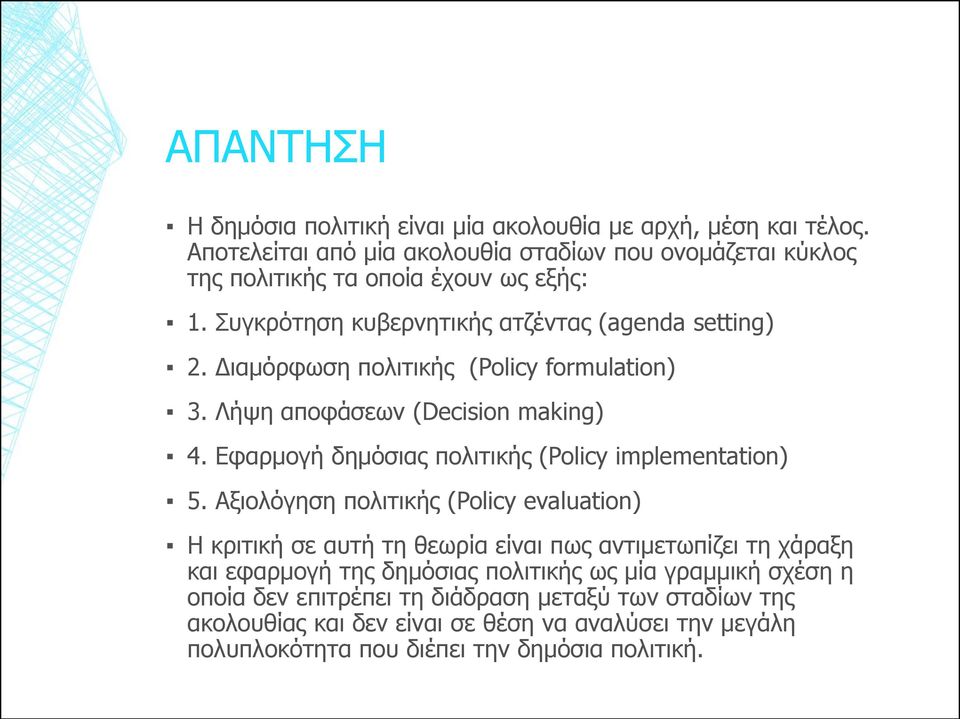 Διαμόρφωση πολιτικής (Policy formulation) 3. Λήψη αποφάσεων (Decision making) 4. Εφαρμογή δημόσιας πολιτικής (Policy implementation) 5.