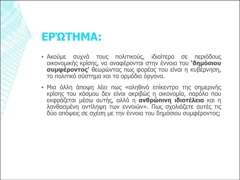 Μια άλλη άποψη λέει πως «αληθινό επίκεντρο της σημερινής κρίσης του κόσμου δεν είναι ακριβώς η οικονομία, παρόλο που εκφράζεται