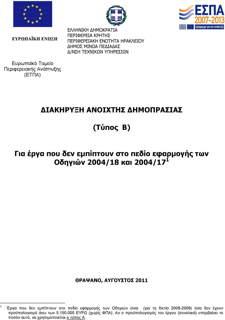 2004/18 και 2004/17 1 ΘΡΑΨΑΝΟ, ΑΥΓΟΥΣΤΟΣ 2011 1 Έργα που δεν εµπίπτουν στο πεδίο εφαρµογής των Οδηγιών είναι (για τη διετία 2008-2009) όσα δεν