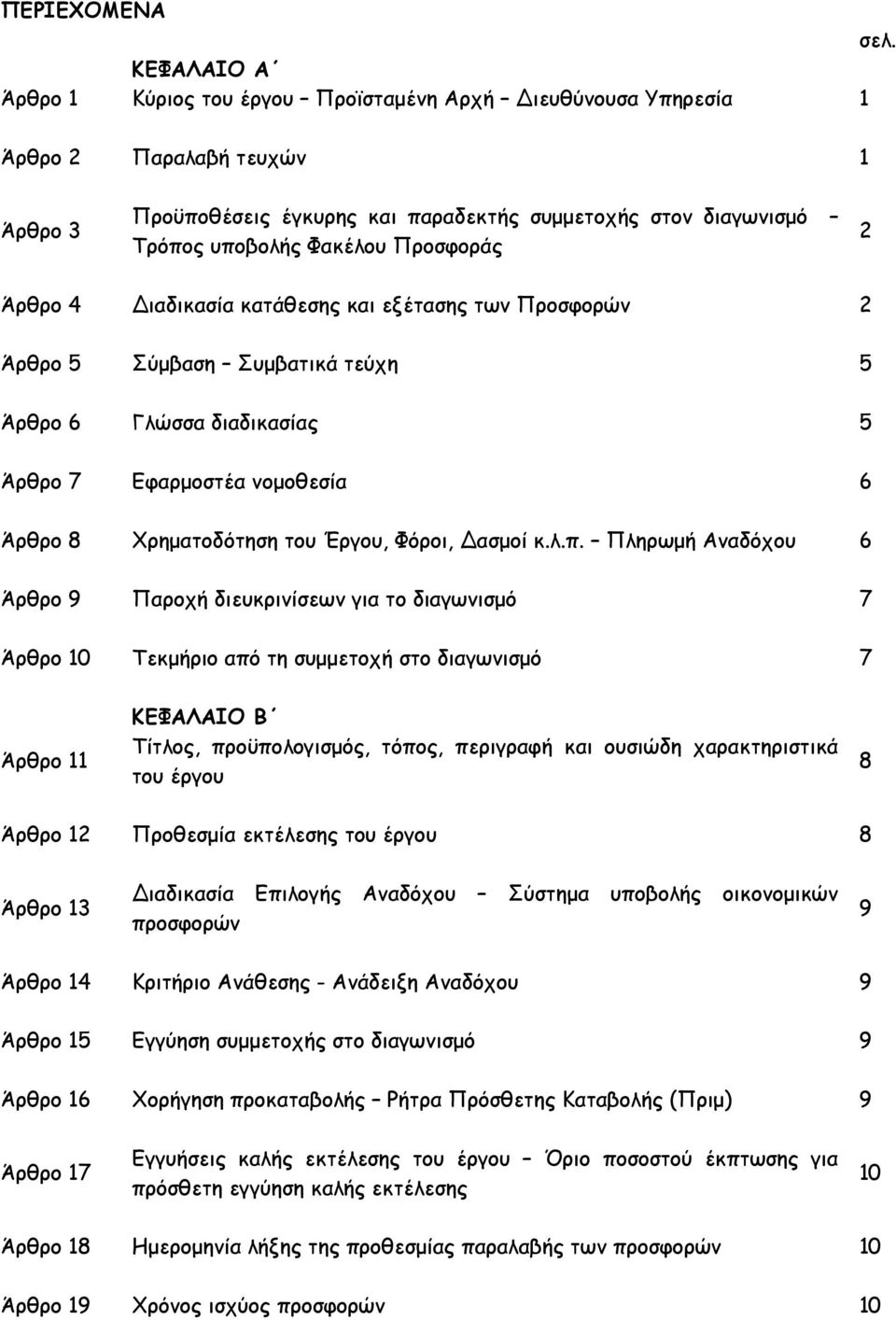 Προσφοράς 2 Άρθρο 4 ιαδικασία κατάθεσης και εξέτασης των Προσφορών 2 Άρθρο 5 Σύµβαση Συµβατικά τεύχη 5 Άρθρο 6 Γλώσσα διαδικασίας 5 Άρθρο 7 Εφαρµοστέα νοµοθεσία 6 Άρθρο 8 Χρηµατοδότηση του Έργου,