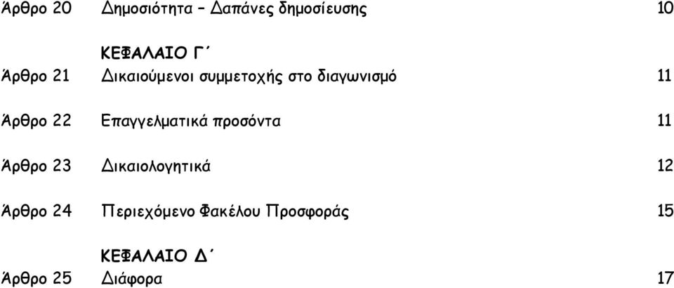 Επαγγελµατικά προσόντα 11 Άρθρο 23 ικαιολογητικά 12 Άρθρο