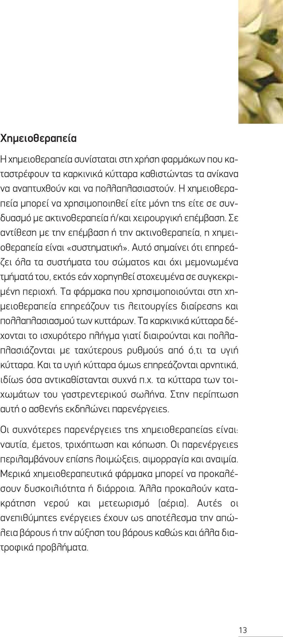 Σε αντίθεση με την επέμβαση ή την ακτινοθεραπεία, η χημειοθεραπεία είναι «συστηματική».