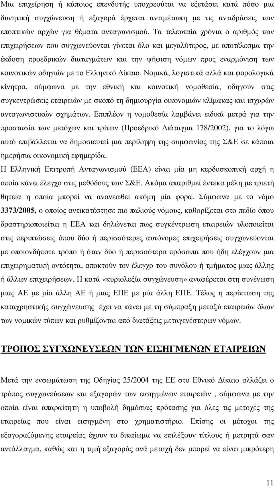 οδηγιών µε το Ελληνικό ίκαιο.