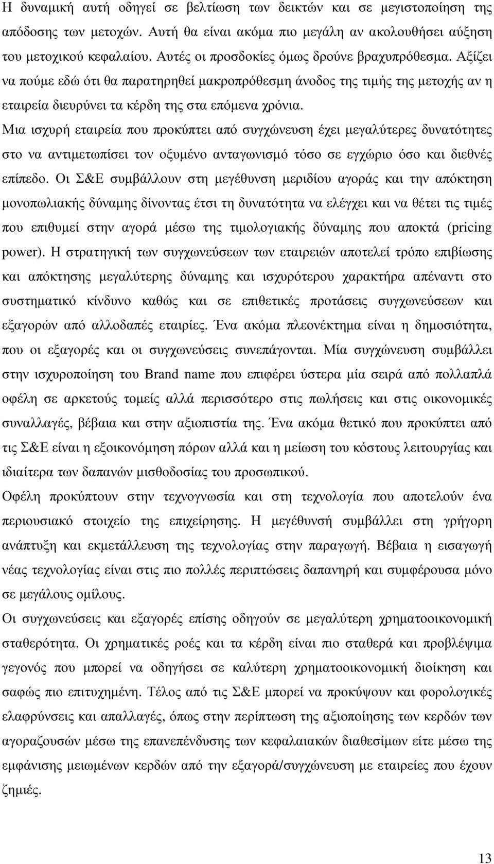 Μια ισχυρή εταιρεία που προκύπτει από συγχώνευση έχει µεγαλύτερες δυνατότητες στο να αντιµετωπίσει τον οξυµένο ανταγωνισµό τόσο σε εγχώριο όσο και διεθνές επίπεδο.