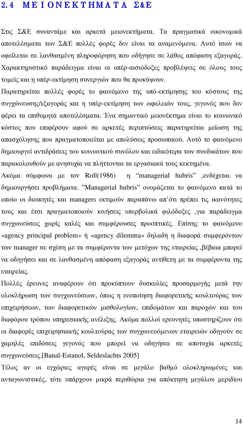 Χαρακτηριστικό παράδειγµα είναι οι υπέρ-αισιόδοξες προβλέψεις σε όλους τους τοµείς και η υπέρ-εκτίµηση συνεργιών που θα προκύψουν.