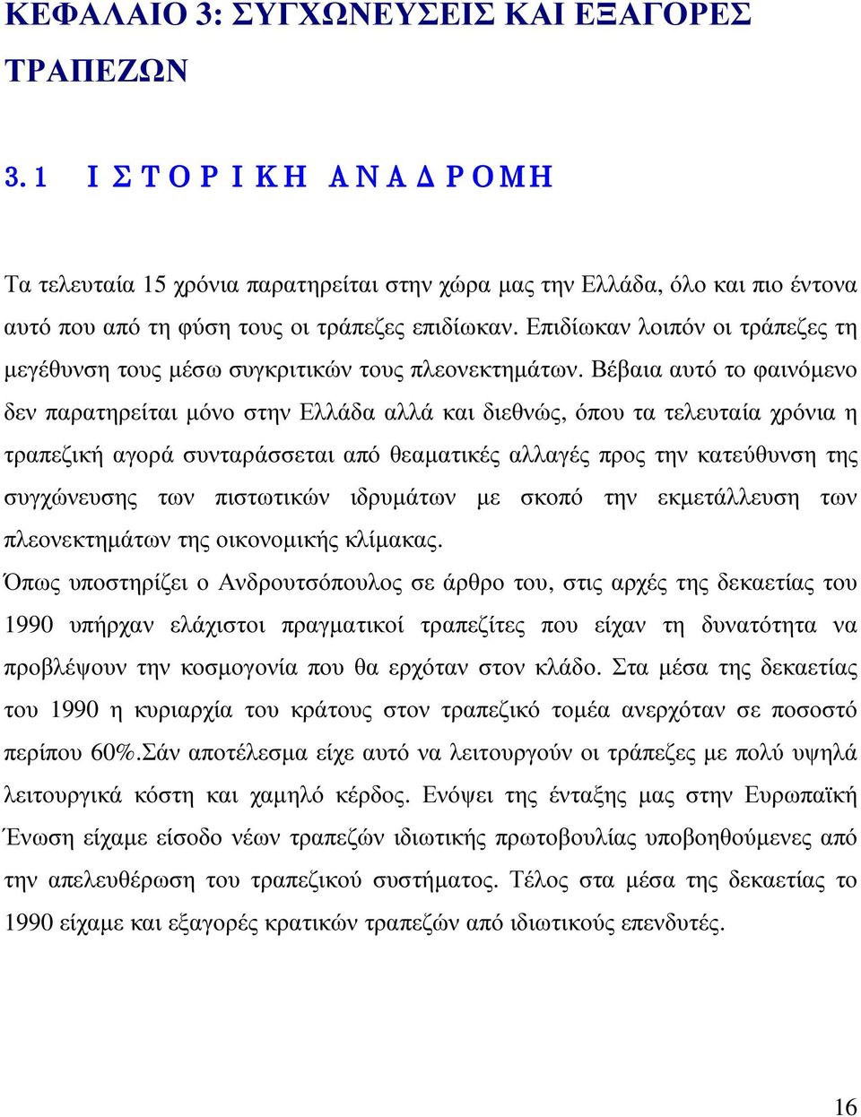 Βέβαια αυτό το φαινόµενο δεν παρατηρείται µόνο στην Ελλάδα αλλά και διεθνώς, όπου τα τελευταία χρόνια η τραπεζική αγορά συνταράσσεται από θεαµατικές αλλαγές προς την κατεύθυνση της συγχώνευσης των