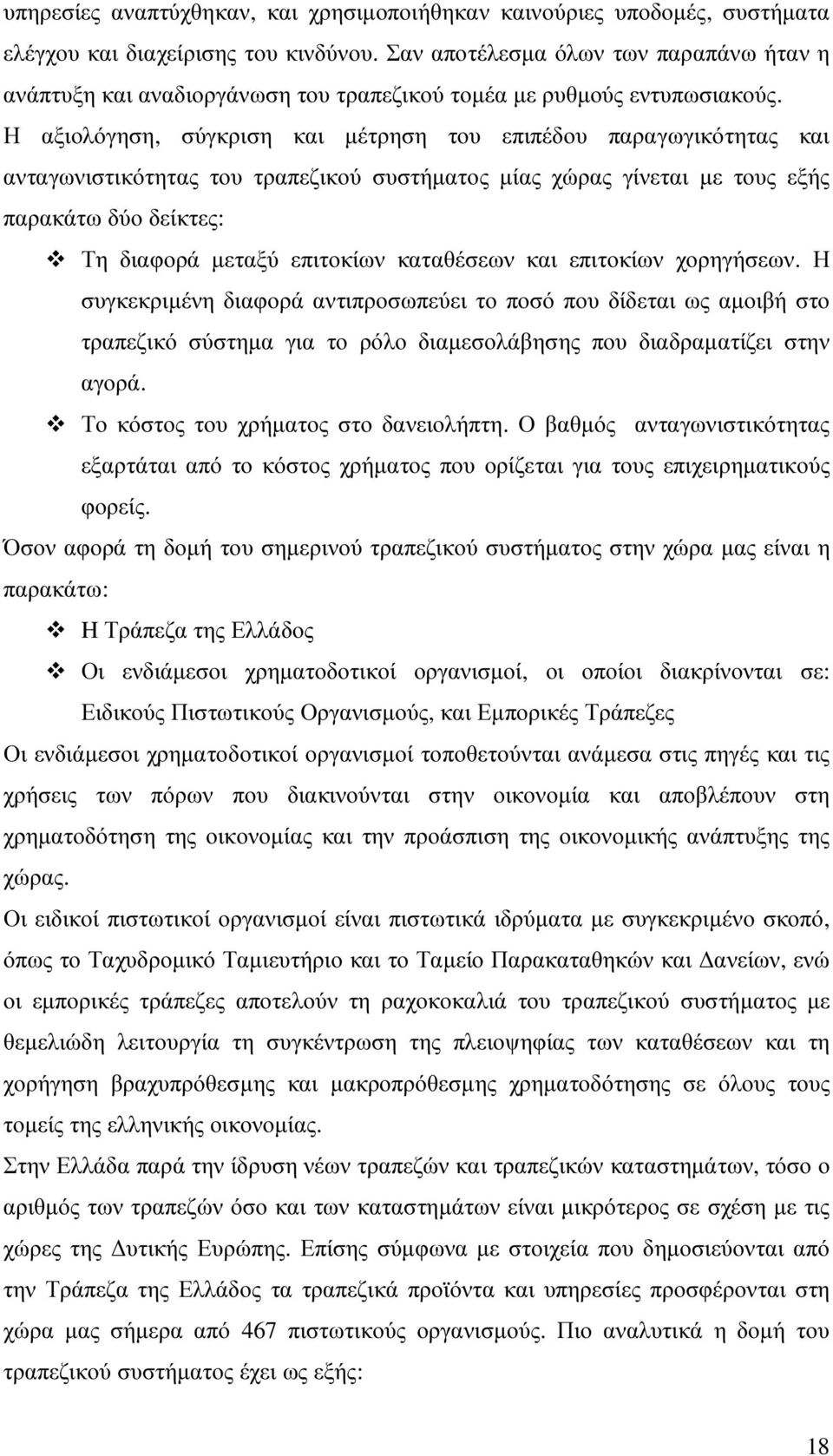 Η αξιολόγηση, σύγκριση και µέτρηση του επιπέδου παραγωγικότητας και ανταγωνιστικότητας του τραπεζικού συστήµατος µίας χώρας γίνεται µε τους εξής παρακάτω δύο δείκτες: Τη διαφορά µεταξύ επιτοκίων