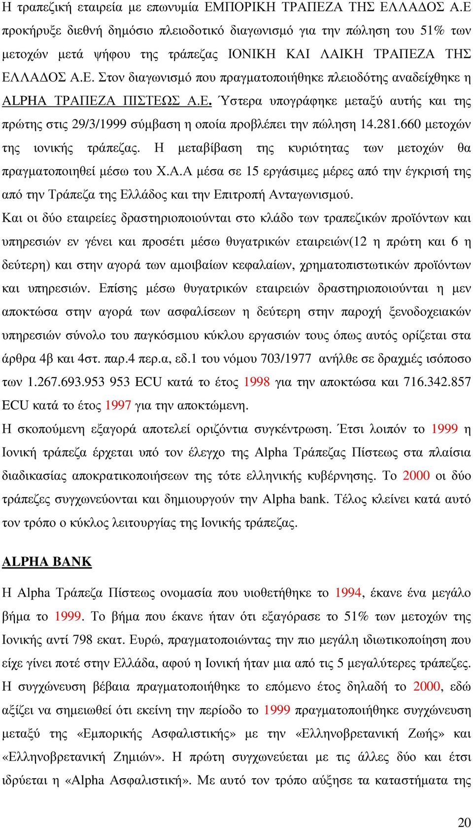 Ε. Ύστερα υπογράφηκε µεταξύ αυτής και της πρώτης στις 29/3/1999 σύµβαση η οποία προβλέπει την πώληση 14.281.660 µετοχών της ιονικής τράπεζας.