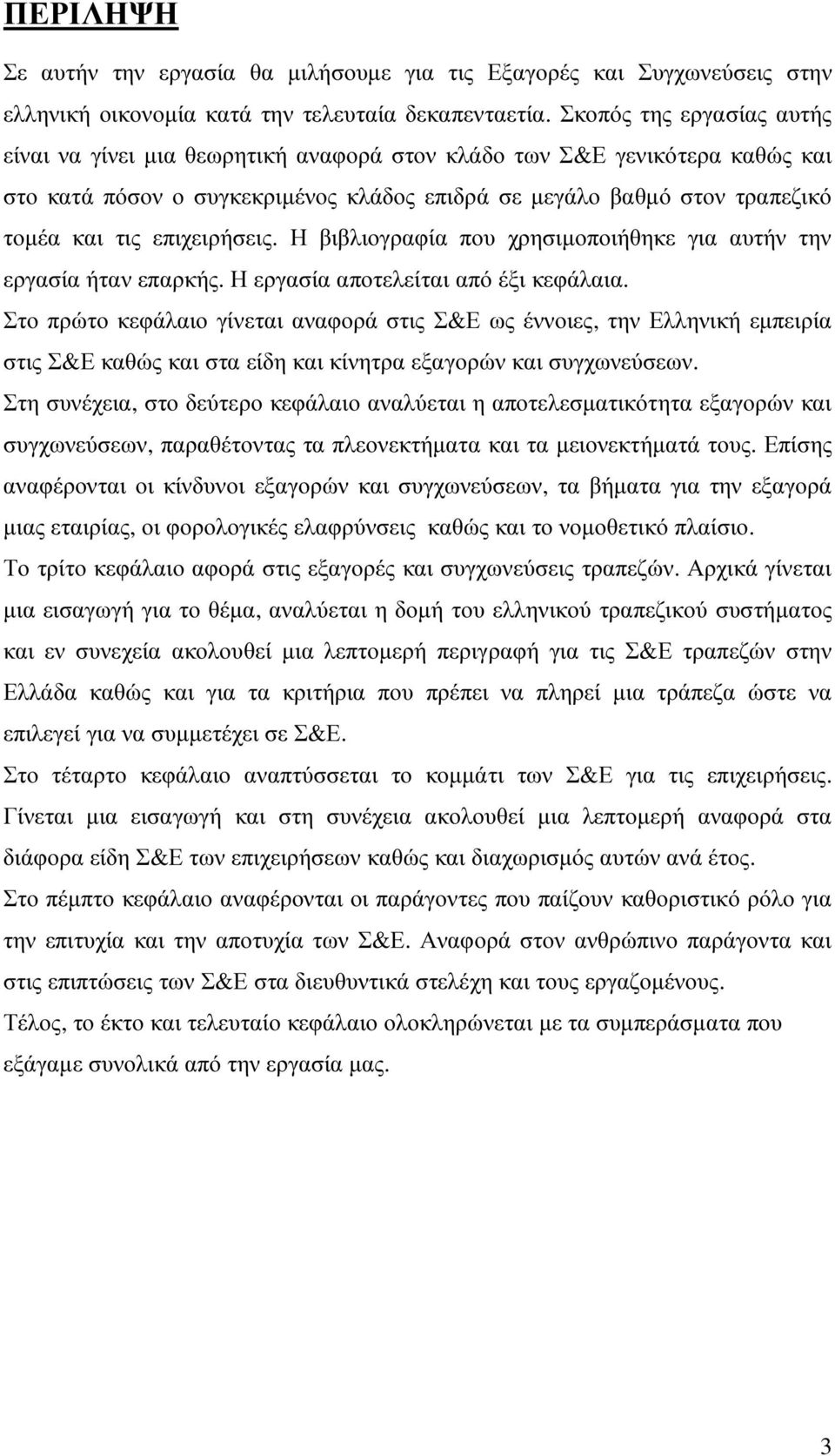 επιχειρήσεις. Η βιβλιογραφία που χρησιµοποιήθηκε για αυτήν την εργασία ήταν επαρκής. Η εργασία αποτελείται από έξι κεφάλαια.