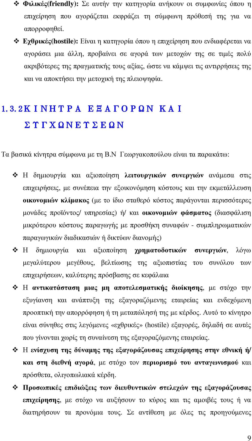 τις αντιρρήσεις της και να αποκτήσει την µετοχική της πλειοψηφία. 1.3.2 ΚΙΝΗΤΡΑ ΕΞΑΓΟΡΩΝ ΚΑΙ ΣΥΓΧΩΝΕΥΣΕΩΝ Τα βασικά κίνητρα σύµφωνα µε τη Β.