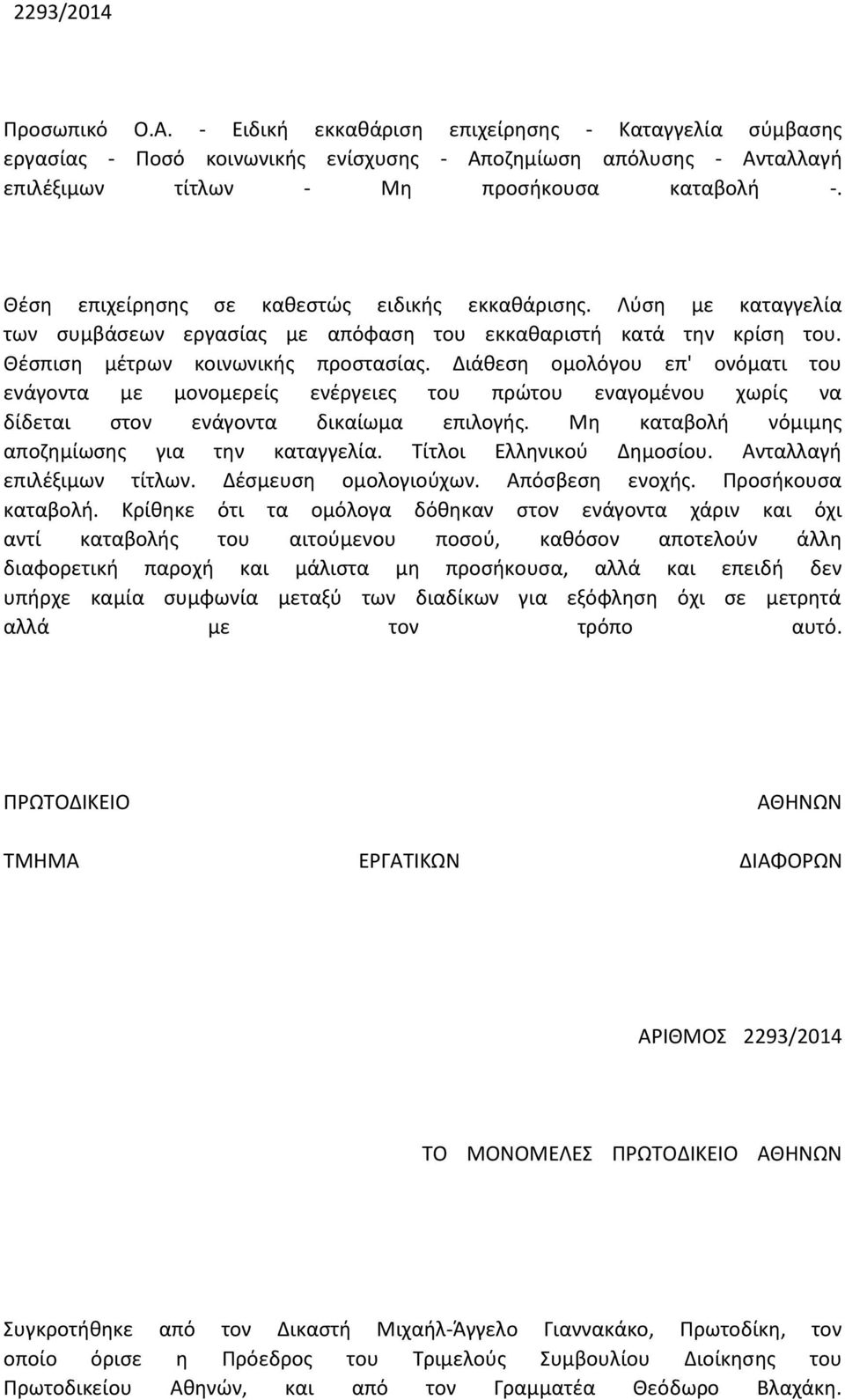 Διάθεση ομολόγου επ' ονόματι του ενάγοντα με μονομερείς ενέργειες του πρώτου εναγομένου χωρίς να δίδεται στον ενάγοντα δικαίωμα επιλογής. Μη καταβολή νόμιμης αποζημίωσης για την καταγγελία.