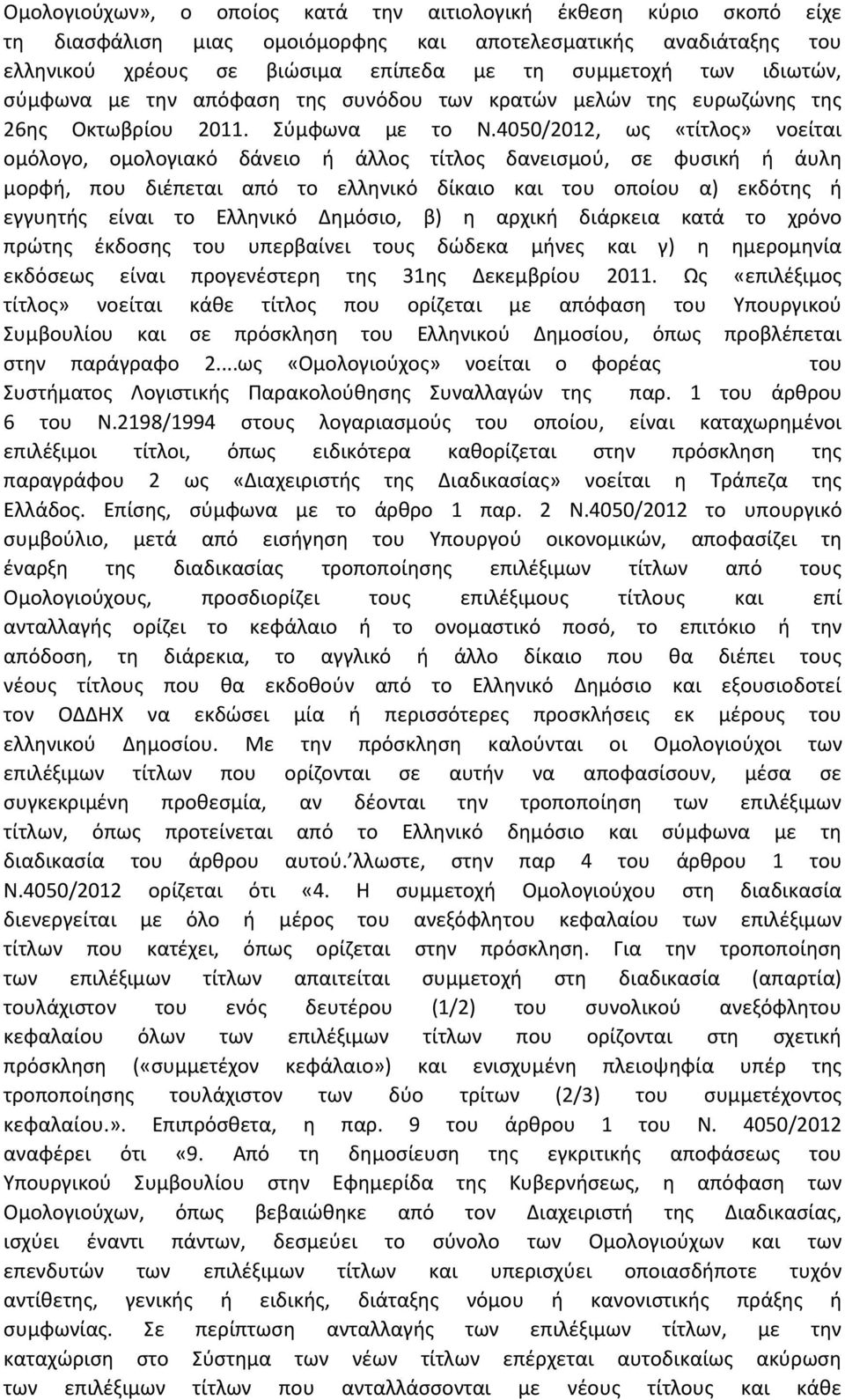 4050/2012, ως «τίτλος» νοείται ομόλογο, ομολογιακό δάνειο ή άλλος τίτλος δανεισμού, σε φυσική ή άυλη μορφή, που διέπεται από το ελληνικό δίκαιο και του οποίου α) εκδότης ή εγγυητής είναι το Ελληνικό