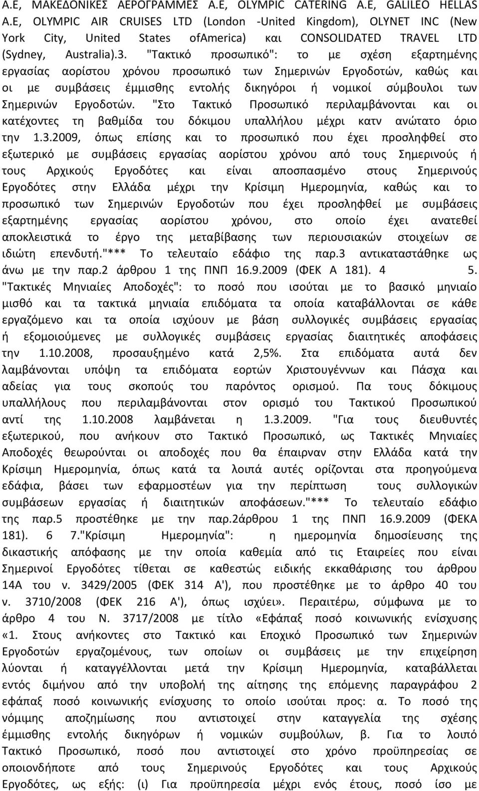 "Τακτικό προσωπικό": το με σχέση εξαρτημένης εργασίας αορίστου χρόνου προσωπικό των Σημερινών Εργοδοτών, καθώς και οι με συμβάσεις έμμισθης εντολής δικηγόροι ή νομικοί σύμβουλοι των Σημερινών