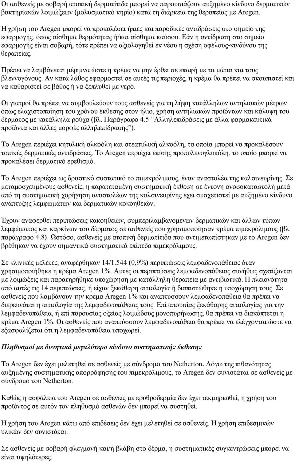 Εάν η αντίδραση στο σημείο εφαρμογής είναι σοβαρή, τότε πρέπει να αξιολογηθεί εκ νέου η σχέση οφέλους-κινδύνου της θεραπείας.