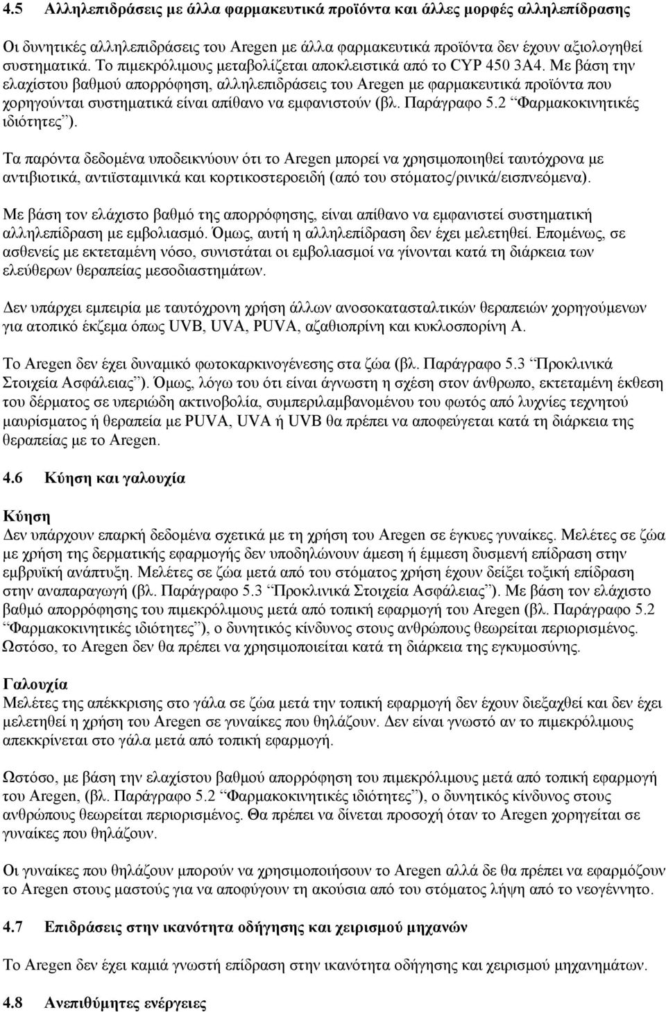 Με βάση την ελαχίστου βαθμού απορρόφηση, αλληλεπιδράσεις του Aregen με φαρμακευτικά προϊόντα που χορηγούνται συστηματικά είναι απίθανο να εμφανιστούν (βλ. Παράγραφο 5.2 Φαρμακοκινητικές ιδιότητες ).