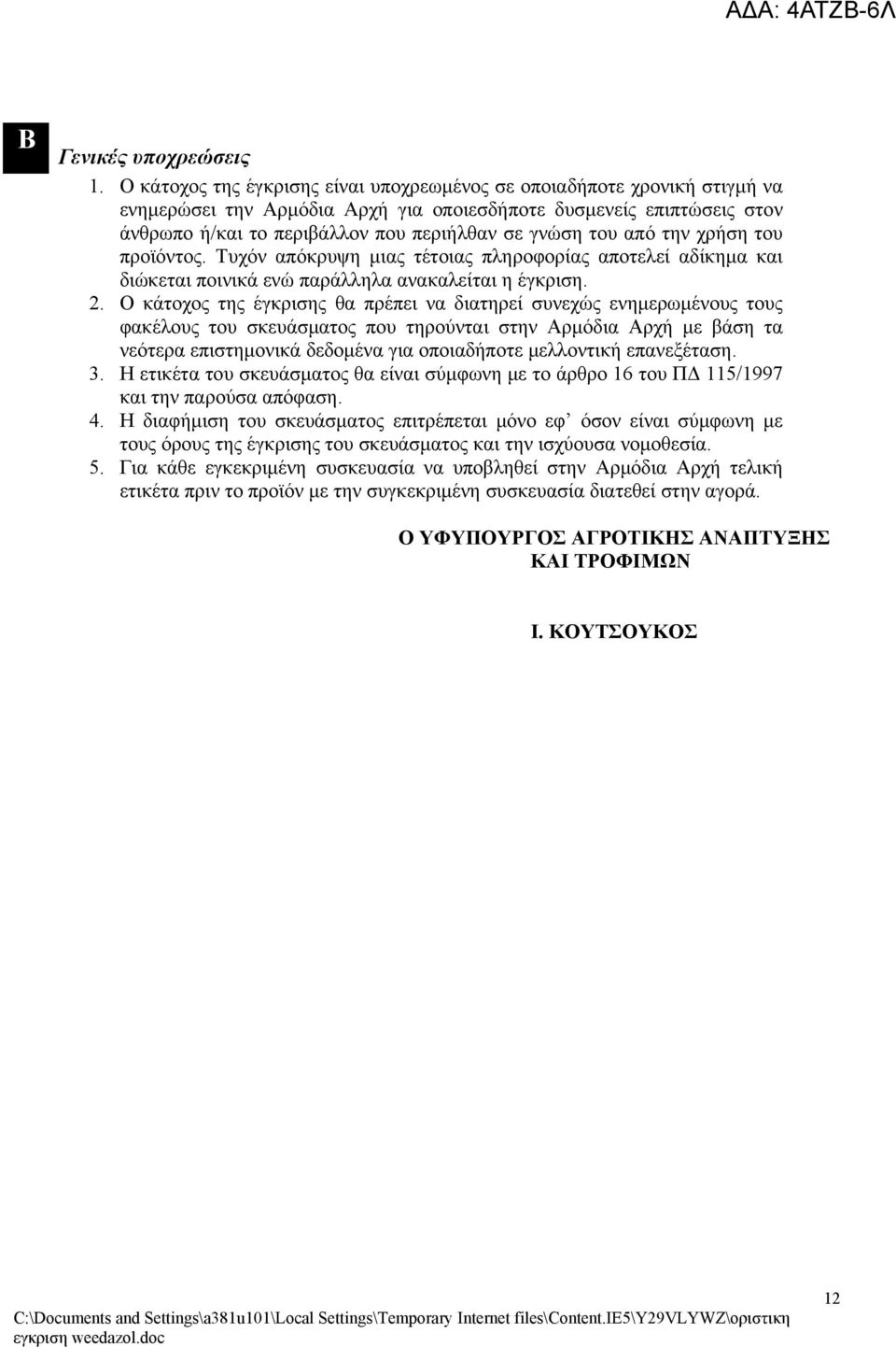 του από την χρήση του προϊόντος. Τυχόν απόκρυψη μιας τέτοιας πληροφορίας αποτελεί αδίκημα και διώκεται ποινικά ενώ παράλληλα ανακαλείται η έγκριση. 2.