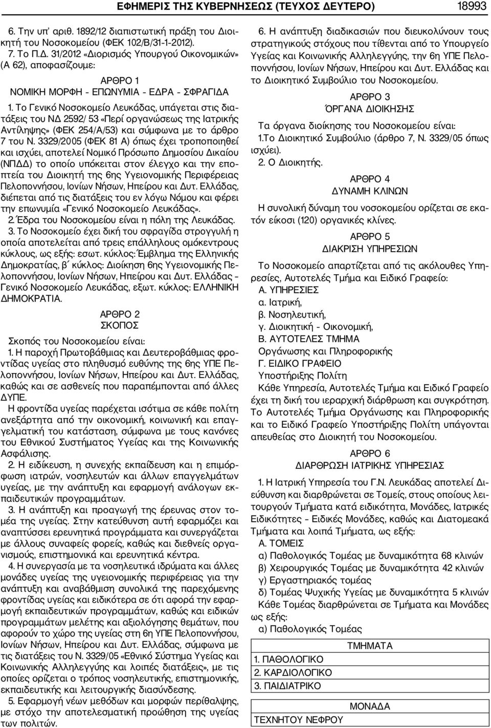 3329/2005 (ΦΕΚ 81 Α) όπως έχει τροποποιηθεί και ισχύει, αποτελεί Νομικό Πρόσωπο Δημοσίου Δικαίου (ΝΠΔΔ) το οποίο υπόκειται στον έλεγχο και την επο πτεία του Διοικητή της 6ης Υγειονομικής Περιφέρειας