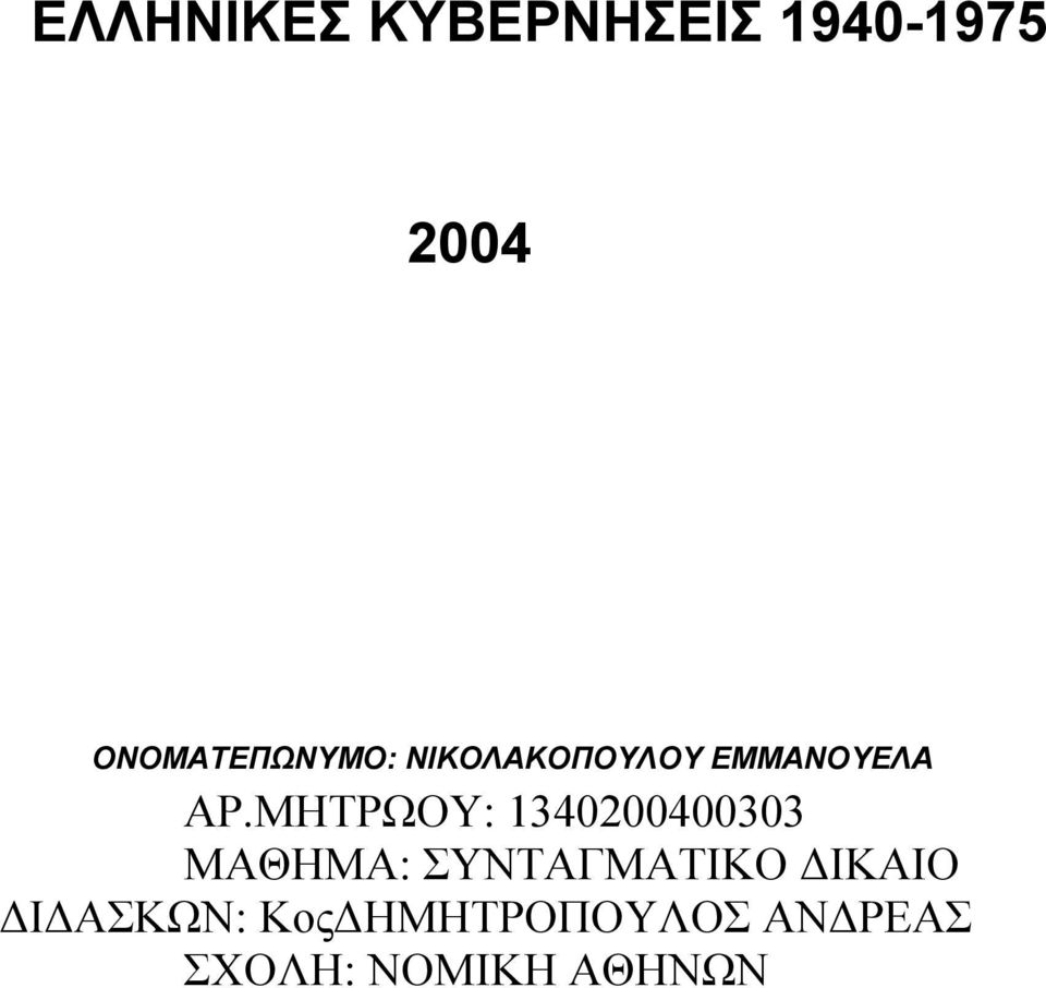 ΜΗΤΡΩΟΥ: 1340200400303 ΜΑΘΗΜΑ: ΣΥΝΤΑΓΜΑΤΙΚΟ