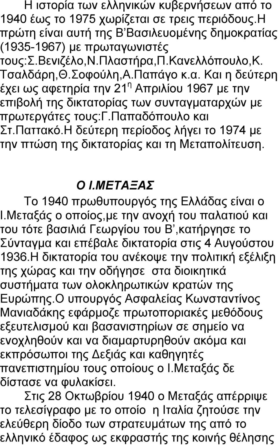 Παττακό.Η δεύτερη περίοδος λήγει το 1974 με την πτώση της δικτατορίας και τη Μεταπολίτευση. Ο Ι.ΜΕΤΑΞΑΣ Το 1940 πρωθυπουργός της Ελλάδας είναι ο Ι.