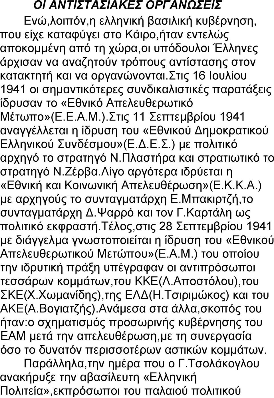 Στις 11 Σεπτεμβρίου 1941 αναγγέλλεται η ίδρυση του «Εθνικού Δημοκρατικού Ελληνικού Συνδέσμου»(Ε.Δ.Ε.Σ.) με πολιτικό αρχηγό το στρατηγό Ν.Πλαστήρα και στρατιωτικό το στρατηγό Ν.Ζέρβα.