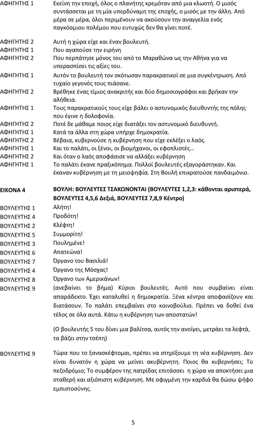 Αυτή η χώρα είχε και έναν βουλευτή. Που αγαπούσε την ειρήνη Που περπάτησε μόνος του από το Μαραθώνα ως την Αθήνα για να υπερασπίσει τις αξίες του.