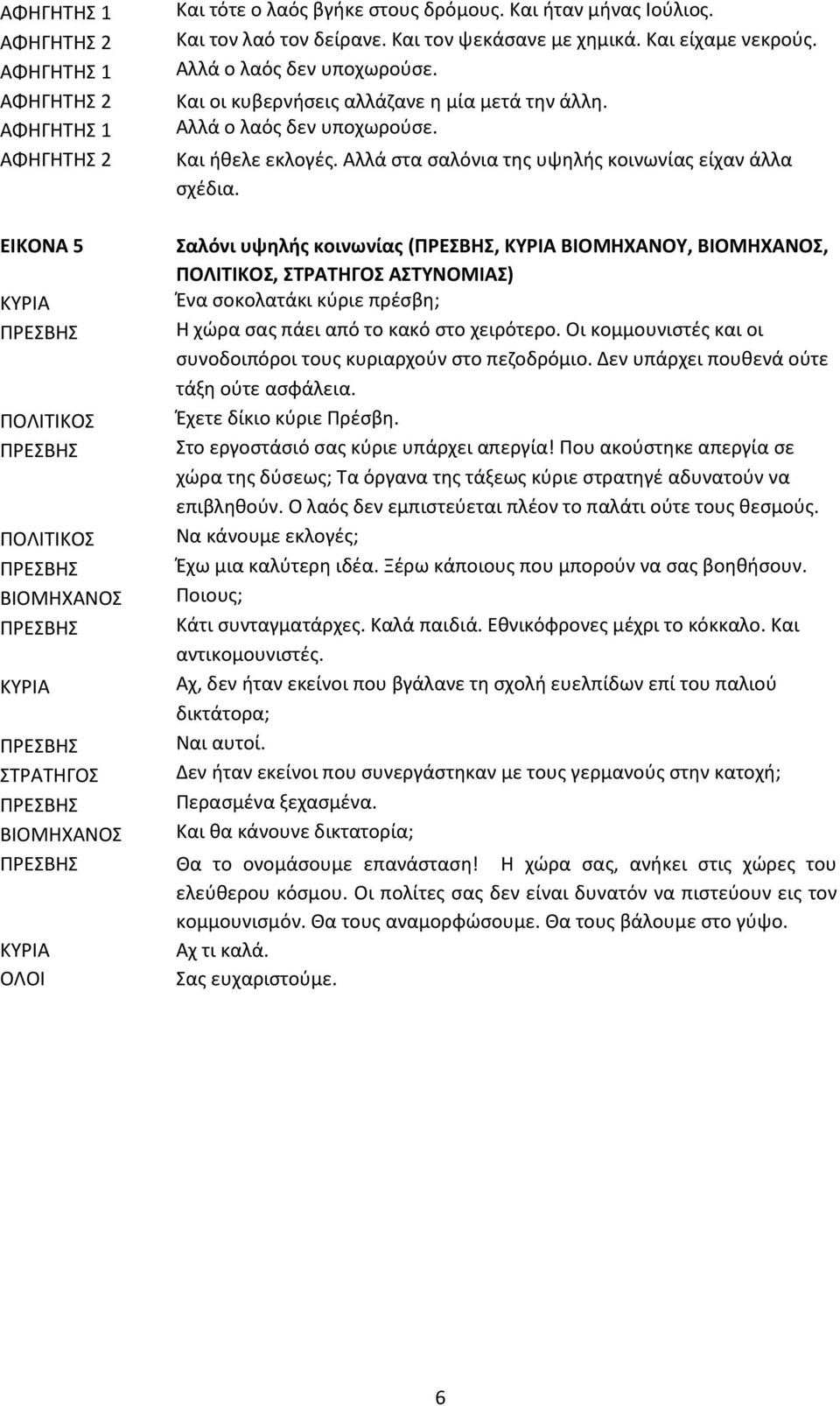 ΕΙΚΟΝΑ 5 ΚΥΡΙΑ ΠΟΛΙΤΙΚΟΣ ΠΟΛΙΤΙΚΟΣ ΒΙΟΜΗΧΑΝΟΣ ΚΥΡΙΑ ΣΤΡΑΤΗΓΟΣ ΒΙΟΜΗΧΑΝΟΣ Σαλόνι υψηλής κοινωνίας (, ΚΥΡΙΑ ΒΙΟΜΗΧΑΝΟΥ, ΒΙΟΜΗΧΑΝΟΣ, ΠΟΛΙΤΙΚΟΣ, ΣΤΡΑΤΗΓΟΣ ΑΣΤΥΝΟΜΙΑΣ) Ένα σοκολατάκι κύριε πρέσβη; Η χώρα