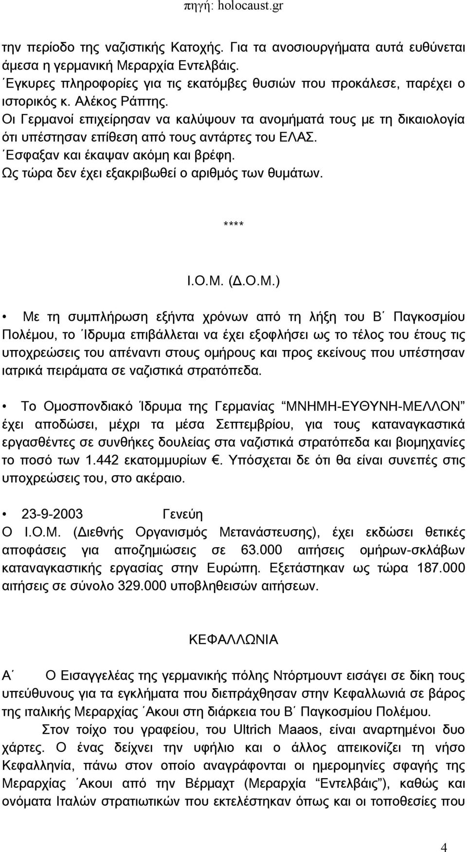 Ως τώρα δεν έχει εξακριβωθεί ο αριθμός των θυμάτων. **** Ι.Ο.Μ.