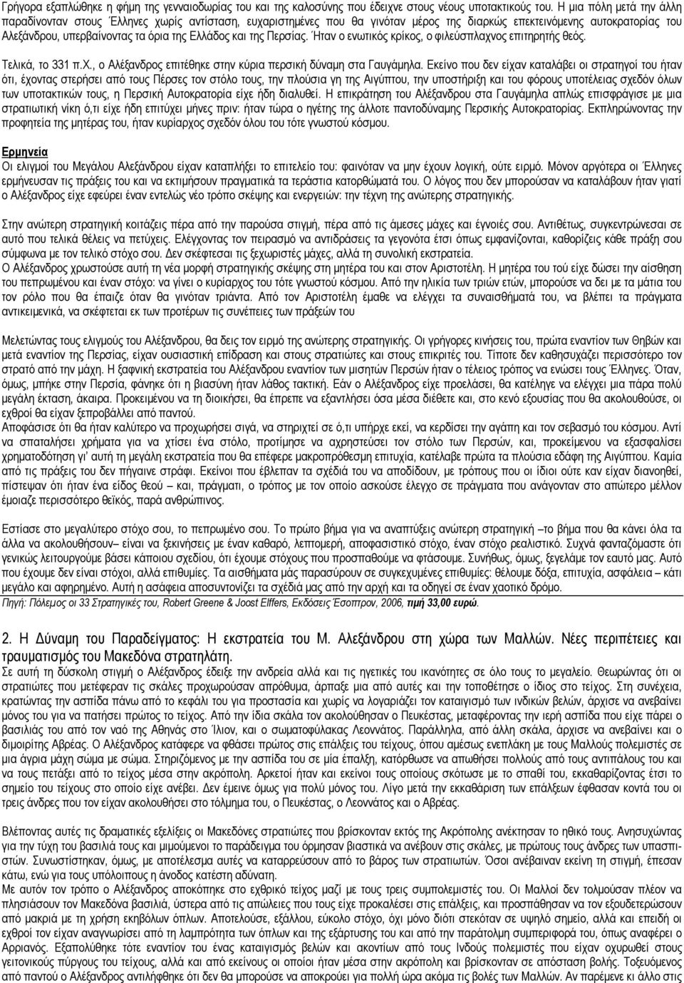 της Περσίας. Ήταν ο ενωτικός κρίκος, ο φιλεύσπλαχνος επιτηρητής θεός. Τελικά, το 331 π.χ., ο Αλέξανδρος επιτέθηκε στην κύρια περσική δύναμη στα Γαυγάμηλα.