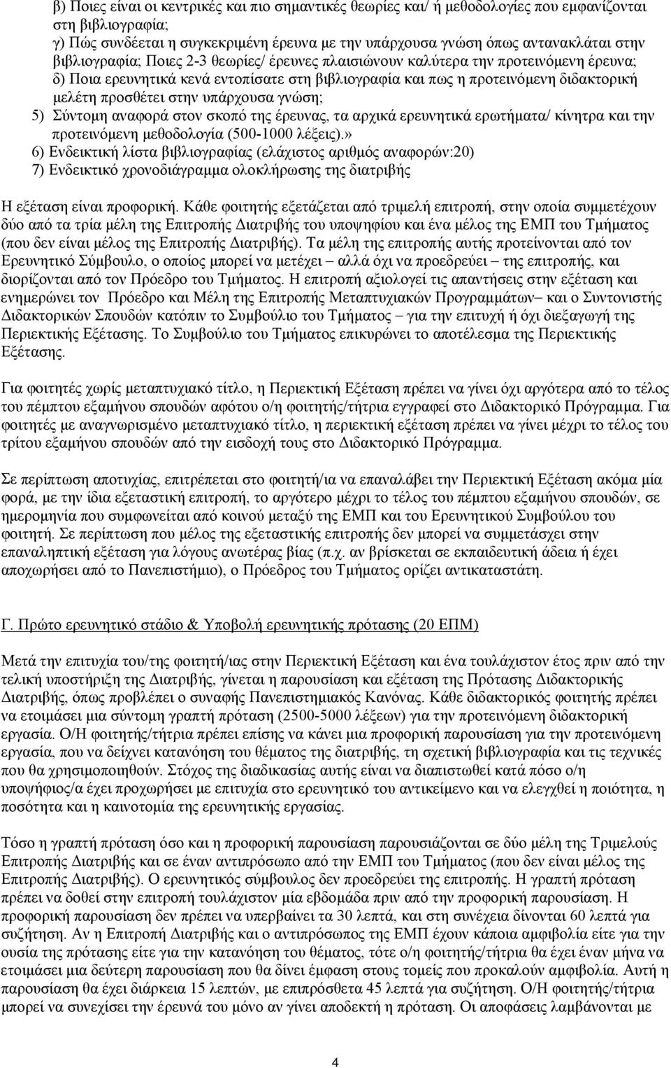 υπάρχουσα γνώση; 5) Σύντομη αναφορά στον σκοπό της έρευνας, τα αρχικά ερευνητικά ερωτήματα/ κίνητρα και την προτεινόμενη μεθοδολογία (500-1000 λέξεις).