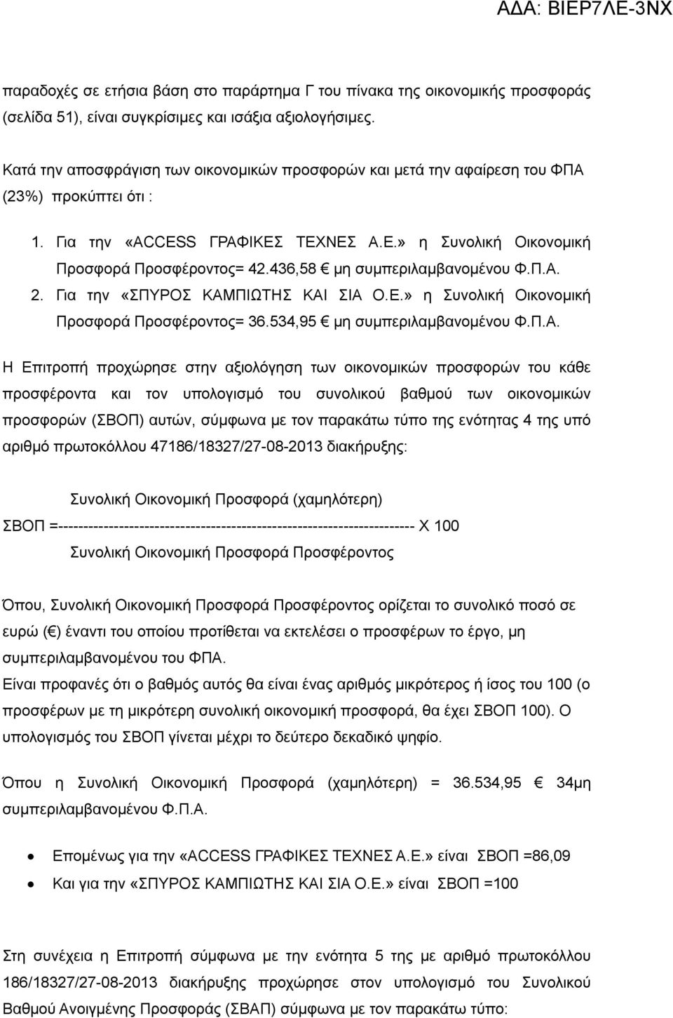 436,58 μη συμπεριλαμβανομένου Φ.Π.Α.