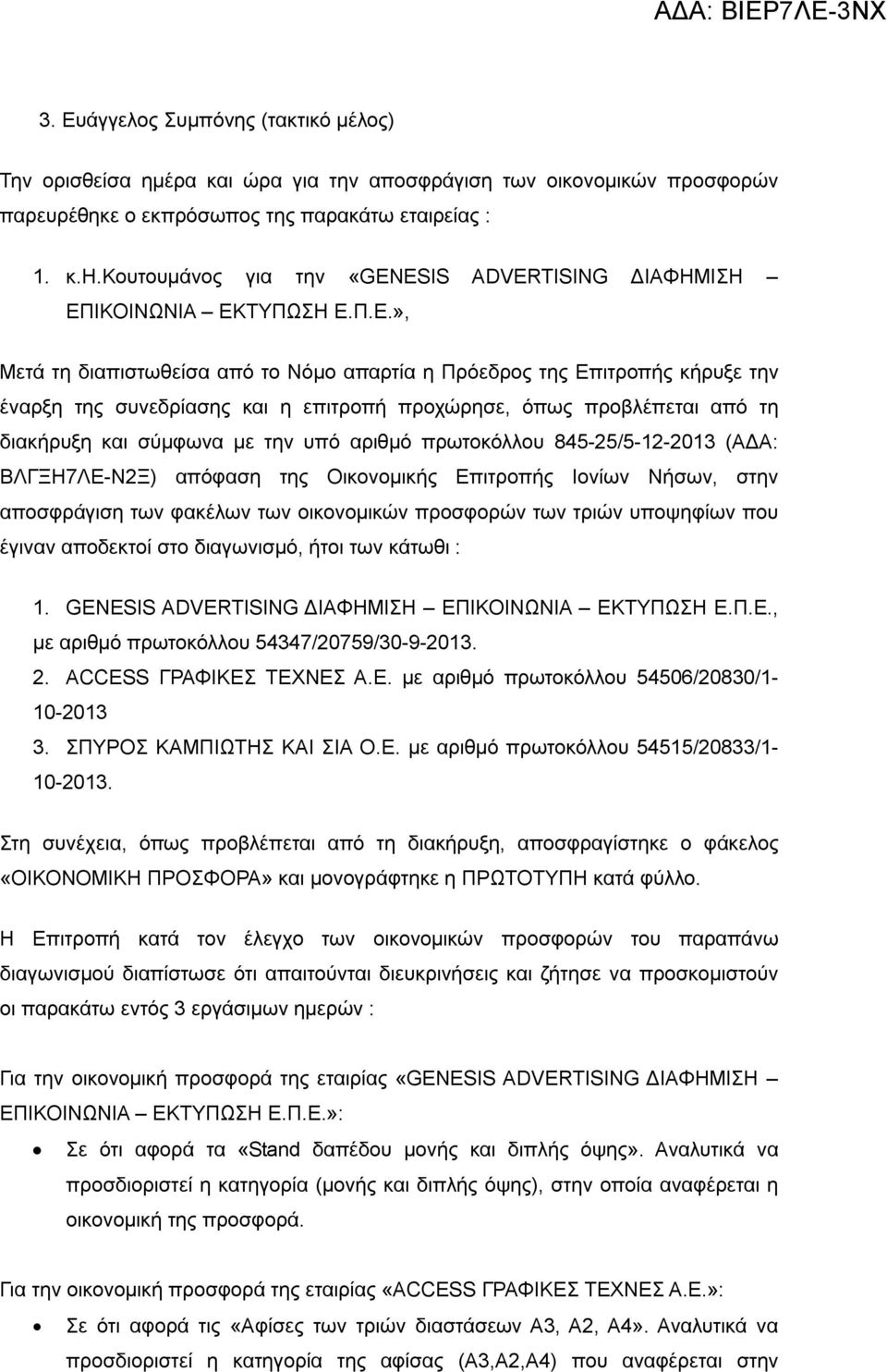 πρωτοκόλλου 845-25/5-12-2013 (ΑΔΑ: ΒΛΓΞΗ7ΛΕ-Ν2Ξ) απόφαση της Οικονομικής Επιτροπής Ιονίων Νήσων, στην αποσφράγιση των φακέλων των οικονομικών προσφορών των τριών υποψηφίων που έγιναν αποδεκτοί στο