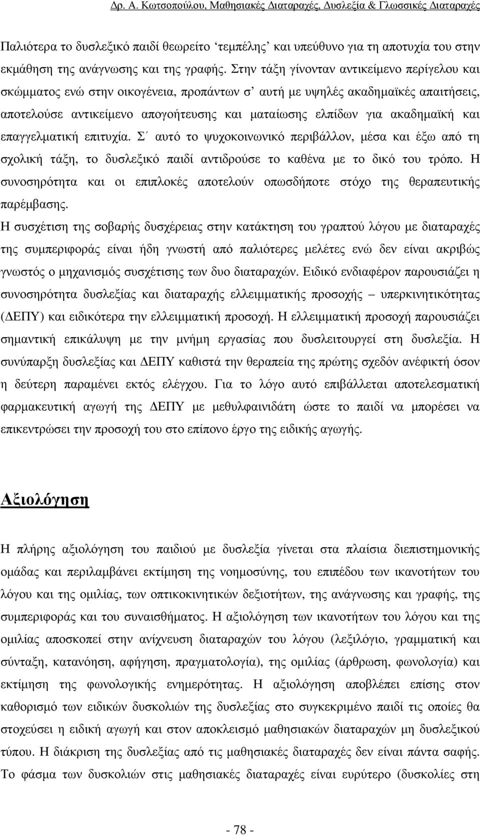 και επαγγελµατική επιτυχία. Σ αυτό το ψυχοκοινωνικό περιβάλλον, µέσα και έξω από τη σχολική τάξη, το δυσλεξικό παιδί αντιδρούσε το καθένα µε το δικό του τρόπο.