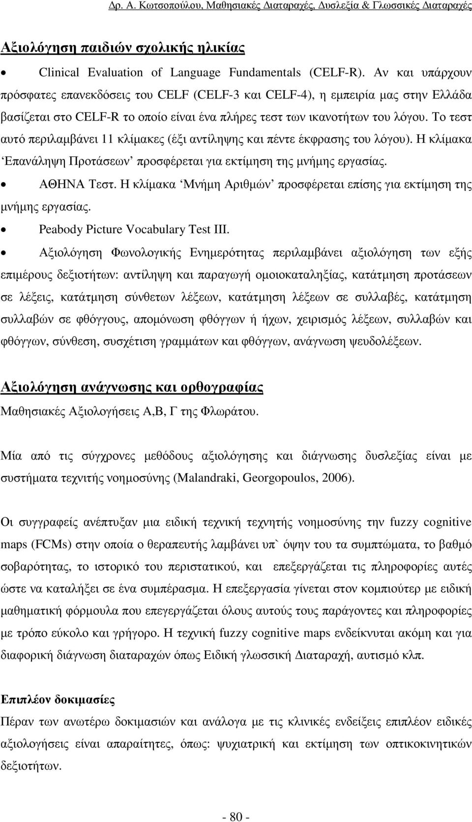 Το τεστ αυτό περιλαµβάνει 11 κλίµακες (έξι αντίληψης και πέντε έκφρασης του λόγου). Η κλίµακα Επανάληψη Προτάσεων προσφέρεται για εκτίµηση της µνήµης εργασίας. ΑΘΗΝΑ Τεστ.