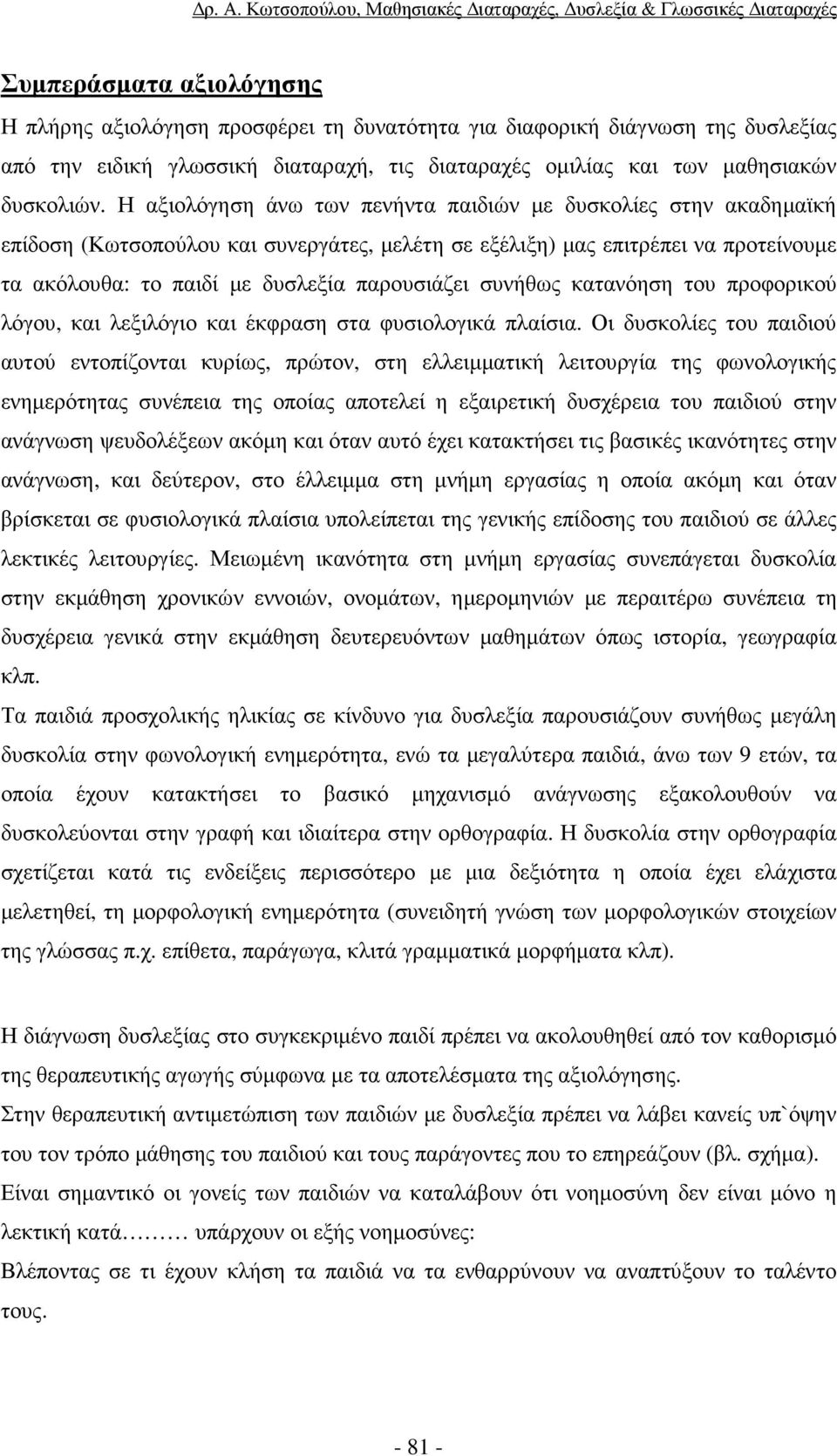 συνήθως κατανόηση του προφορικού λόγου, και λεξιλόγιο και έκφραση στα φυσιολογικά πλαίσια.