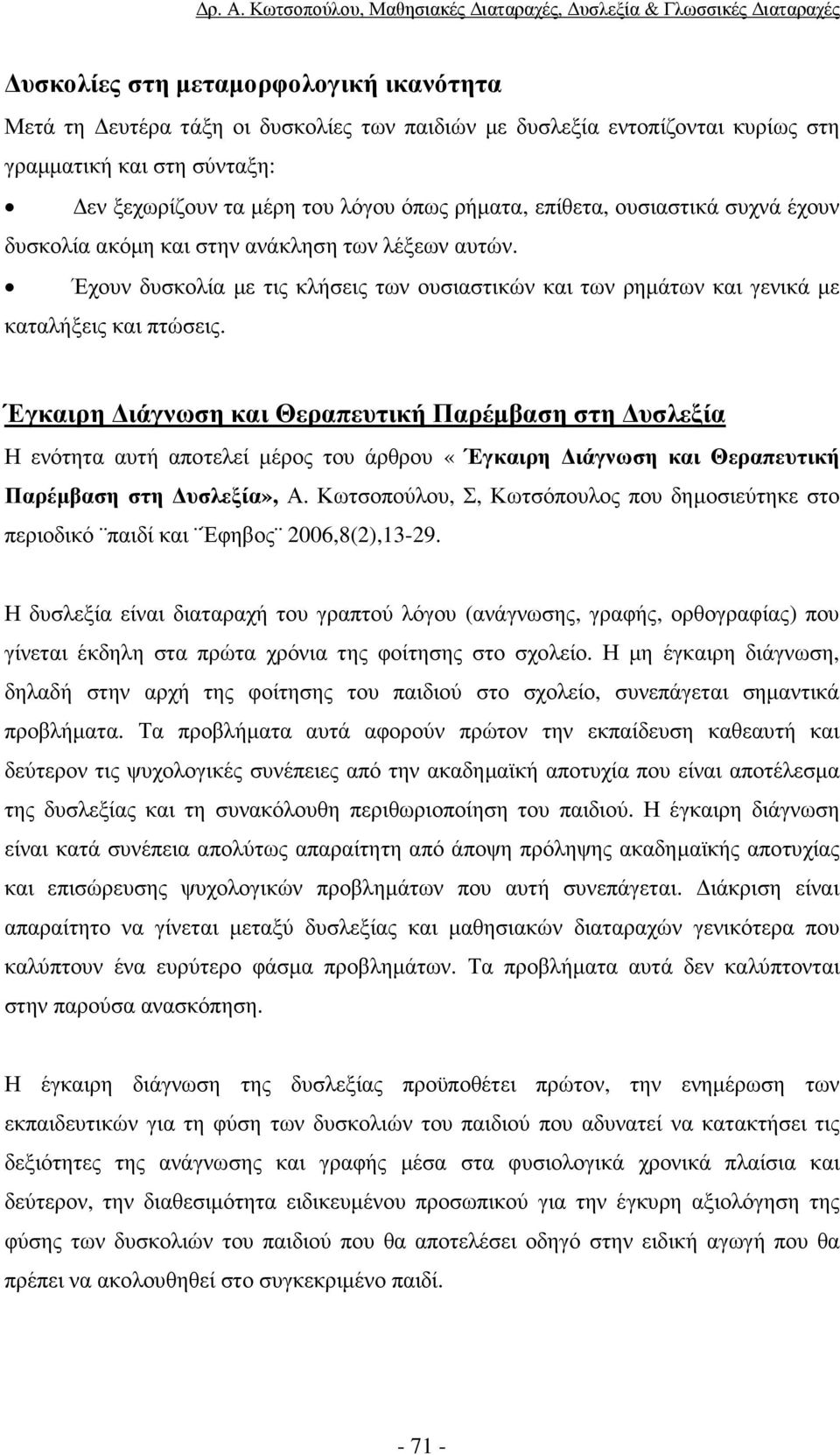 Έγκαιρη ιάγνωση και Θεραπευτική Παρέµβαση στη υσλεξία Η ενότητα αυτή αποτελεί µέρος του άρθρου «Έγκαιρη ιάγνωση και Θεραπευτική Παρέµβαση στη υσλεξία», Α.